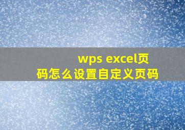 wps excel页码怎么设置自定义页码